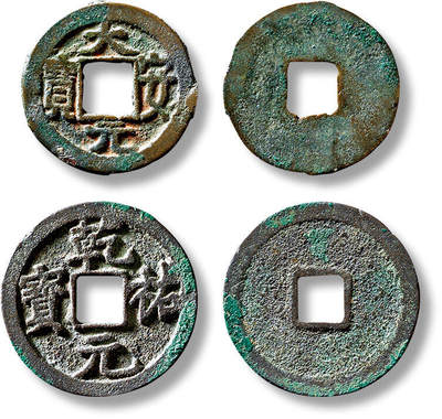 上海匡时2025年春季拍卖会 大安、乾祐元宝一组两枚，敬请预览