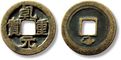 上海匡时2025年春季拍卖会 “乾元重宝”背下祥云折五十重轮一枚，直径：33.6mm，厚：1.4mm，重量：7.7g