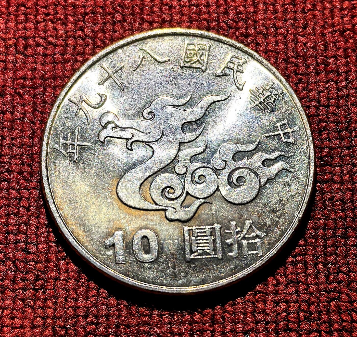 南宋泉阁俄币 外币 国币 专场第十二期【送拍无额外佣金】 中国 台湾省 2000年 庆祝千禧年白铜纪念币 双面转光 未流通品