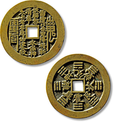 上海匡时2025年春季拍卖会 清“山鬼雷霆”背“八卦”苏炉方孔花钱一枚，直径：52mm，厚：2.1mm，重量：30.9g，“永保神清”“敕”配八卦大字，金闻德评级：84，评级编号：AAA241202002019，评级附X光，备注：苏斋旧藏，出版：《苏钱大全·苏炉花钱卷》，p73，上海科学技术出版社，2024年3月1版