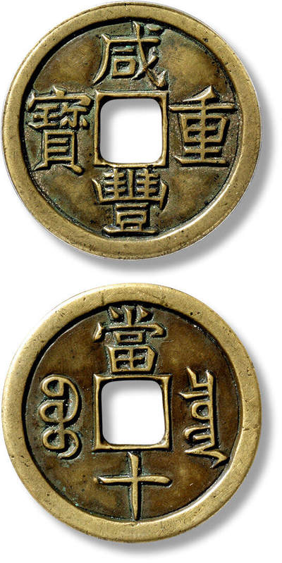 上海匡时2025年春季拍卖会 清“咸丰重宝宝泉当十”铁母一枚，直径：36.7mm，厚：2.5mm，重量：16g，公博评级：88，评级编号：1117537961