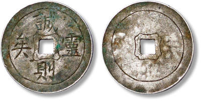 上海匡时2025年春季拍卖会 民国阴刻银质花钱一枚，诚则靈唉