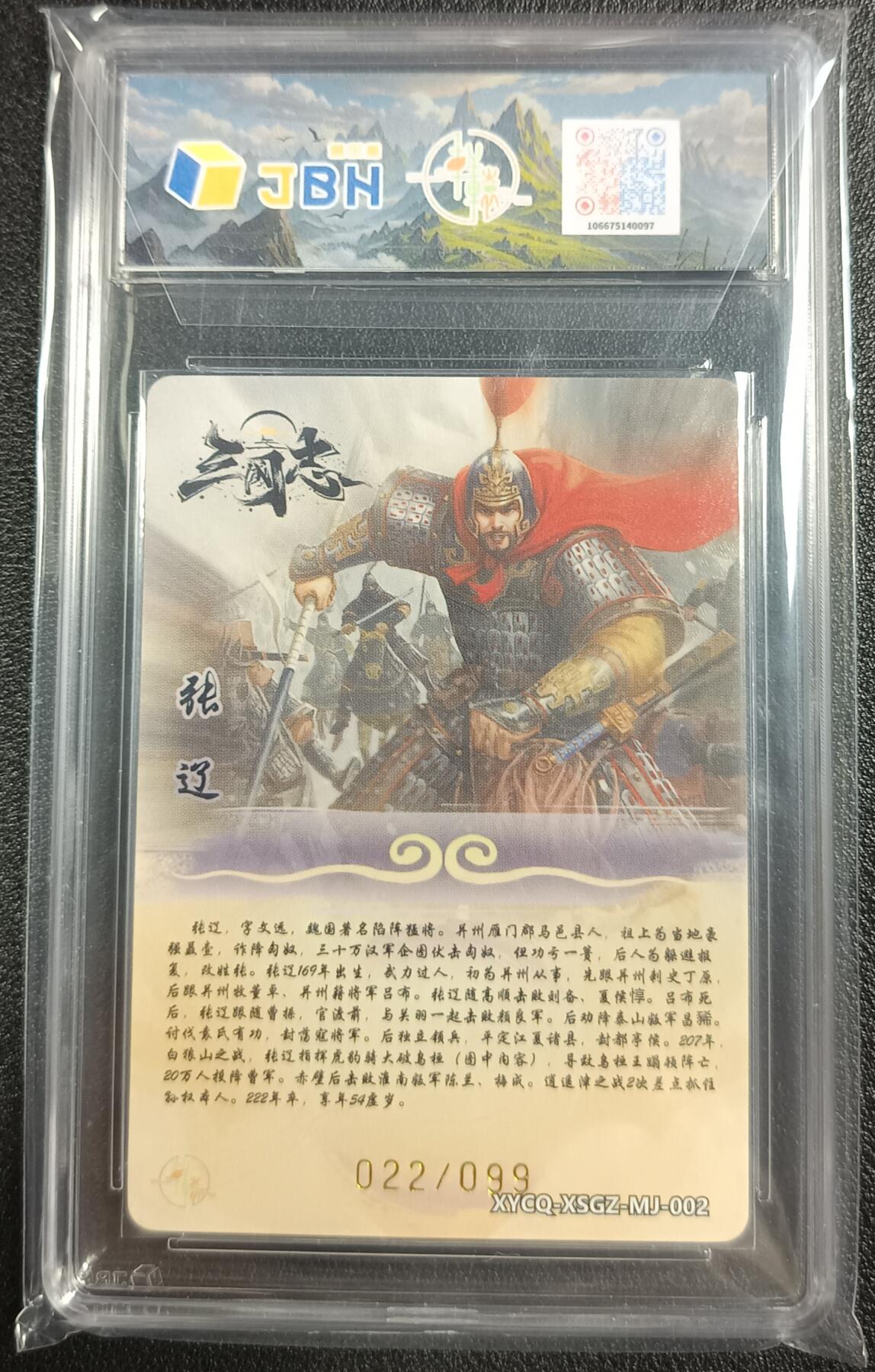 天玑星卡拍第九十七期《6.19周四截拍》麦稀奇收藏嘉年华 持续收拍收评中 满赠三娘需备注 轩辕春秋联名限定礼盒 战国风 第二期 张辽 璀璨镜光 022/099 JBH9.5