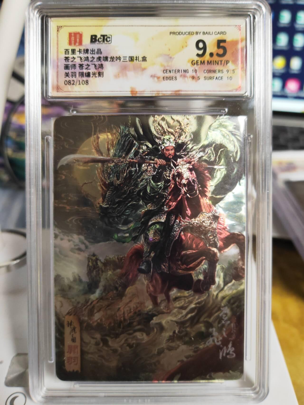 阳大大卡牌超级大甩拍第58期（周六晚上九点截拍，持续收拍品，进群福利早知道） 百里卡牌苍之飞鸿虎啸龙吟三国礼盒  关羽限编光刻  082/108