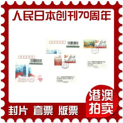 06月21日19:30海外、大陆、澳门、香港邮政精品首日实寄封拍卖专场 - 2018中国《JF127人民日本创刊70周年》邮资封首日实寄封