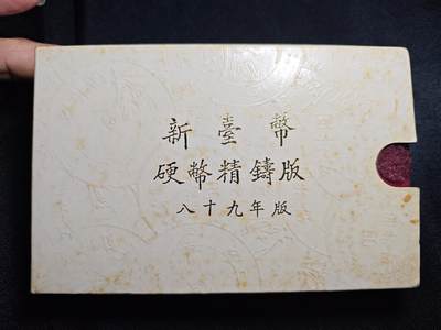 KK钱币收藏小铺 第301期 百期特拍3连拍第3场  周末发货 -  中国台湾省 精制套币 含造币厂章 89年生肖龙