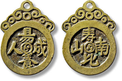 上海匡时2025年春季拍卖会 清“易养成人”背“寿比南山”挂花一枚，长：38.3mm，厚：1.8mm，重量：9.4g，极美品