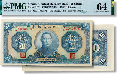 上海匡时2025年春季拍卖会 民国二十九年(1940年）中央储备银行拾圆一枚，PMG 64
