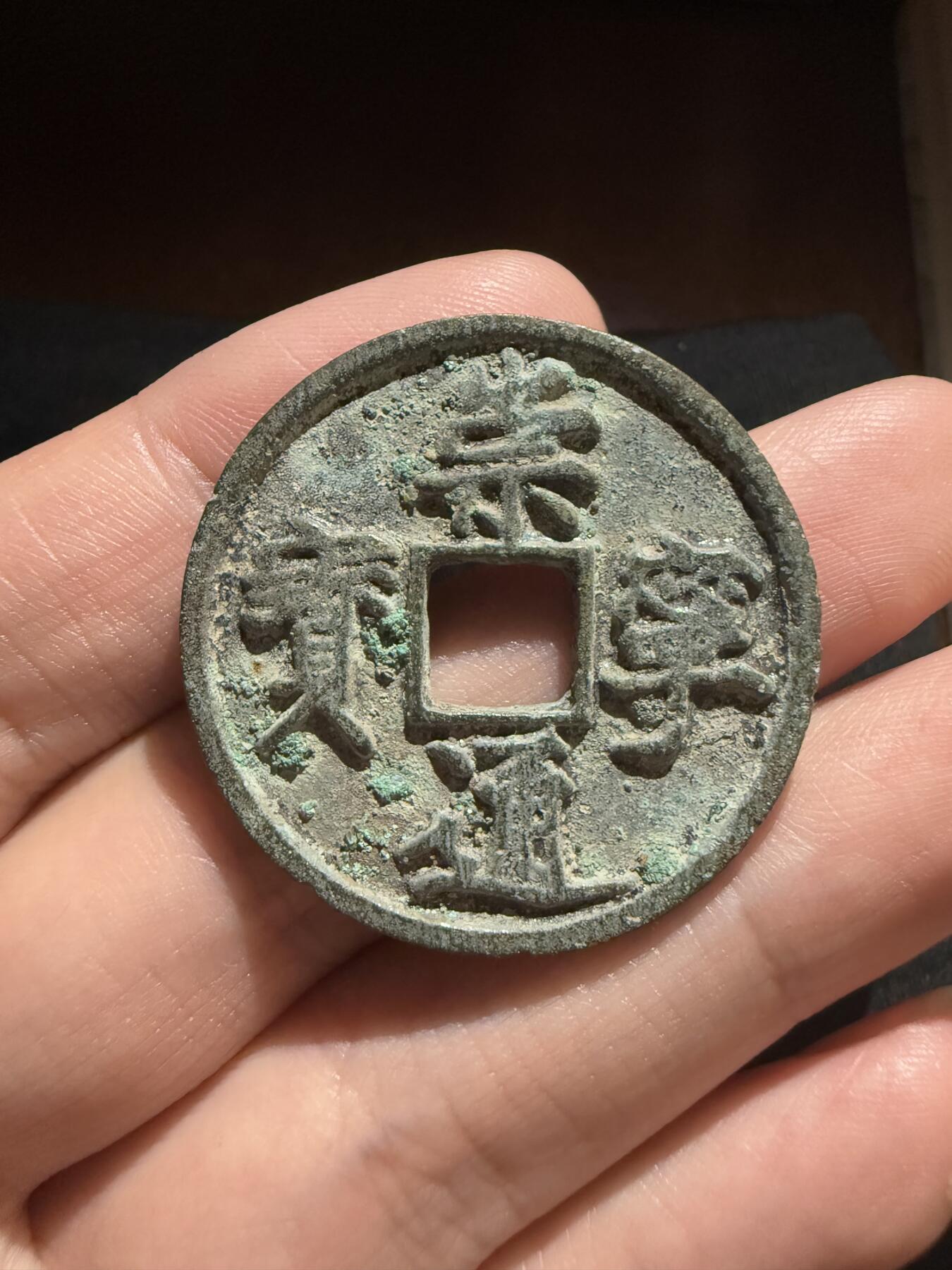 南宋泉阁俄币 外币 国币 专场第十二期【送拍无额外佣金】 北宋 崇宁通宝折十 好品