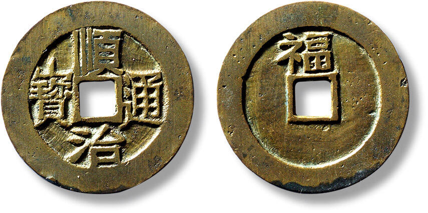 上海匡时2025年春季拍卖会 清“顺治通宝”背上“福”花钱一枚，直径：28.3mm，厚：1.4mm，重量：5.8g，轩德泉宝：84，评级编号：513939104，公博评级：85，评级编号：1114953288，评级附X光