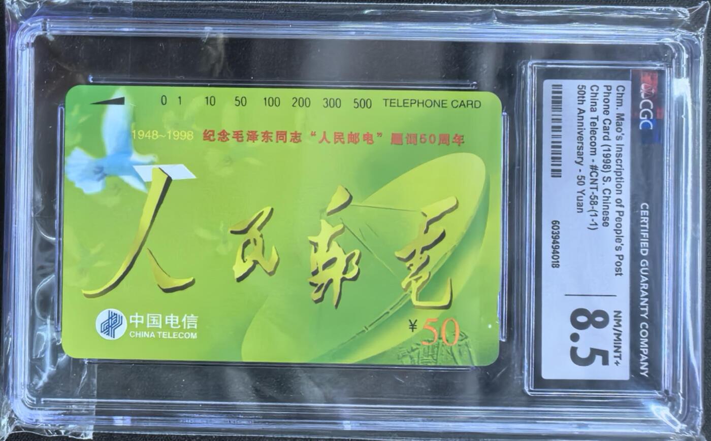中国集卡电话磁卡专场拍卖(三十八) 国卡人民邮电CGC8.5