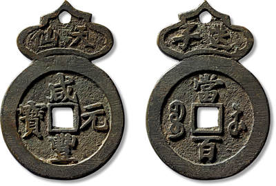 上海匡时2025年春季拍卖会 清“咸丰元宝宝苏当百天仙送子”挂花一枚，长：87.3mm，厚：3.2mm，重量：72.6g，极美品，备注：日本湧泉堂旧藏