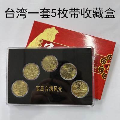 开心收藏拍卖 - 保真全新卷拆原光宝岛台湾纪念币全套5枚盒装台湾风光钱币收藏