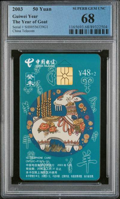 中国集卡电话磁卡专场拍卖(三十八) - IC羊SH版PCGS68