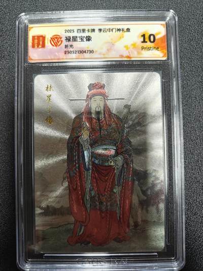 天玑星卡拍第九十七期《6.19周四截拍》麦稀奇收藏嘉年华 持续收拍收评中 满赠三娘需备注 - 百里卡牌 李云中 门神礼盒 禄星宝相 折光 CCG10星