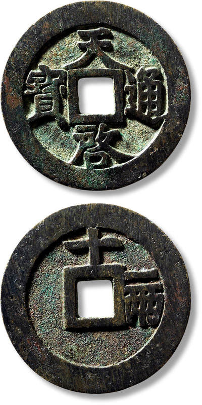 上海匡时2025年春季拍卖会 明“天啟通宝”背“十一两”一枚，直径：47.8mm，厚：2.8mm，重量：33.3g，华夏评级：84，评级编号：6462962910