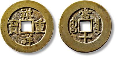 上海匡时2025年春季拍卖会 清末民国时期“祺祥重宝宝泉当十”一枚，直径：34.7mm，厚：2mm，重量：13.8g，华夏评级：86，评级编号：6462230403