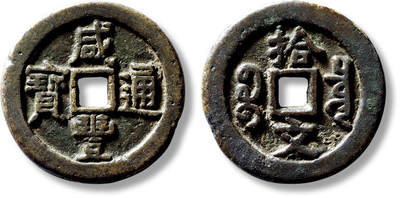 上海匡时2025年春季拍卖会 清“咸丰通宝宝泉拾文”试铸样钱一枚，直径：35.8mm，厚：2.6mm，重量：16.9g，此品为宝泉局试铸品种，并未流通行用，存世极罕，故而稀如星风，难得一见。其中通宝拾文存世更少于重宝拾文，此枚来源日本老藏家旧藏