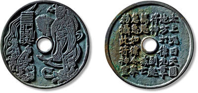 上海匡时2025年春季拍卖会 早期真武大帝背“太上咒”花钱一枚，直径：60.6mm，厚：2.4mm，重量：32.5g，华夏评级：88，评级编号：6362091552