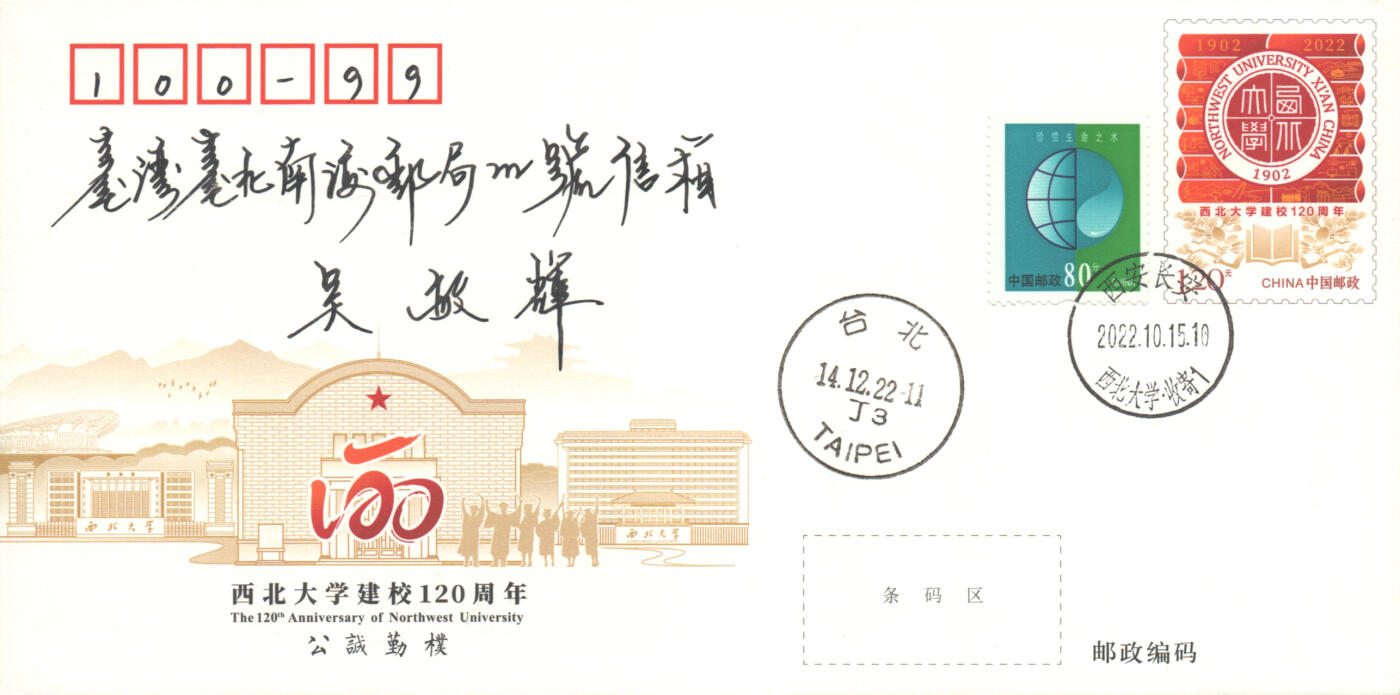 06月21日19:30海外、大陆、澳门、香港邮政精品首日实寄封拍卖专场 2022中国《JF140西北大学建校120周年》邮资封首日实寄封