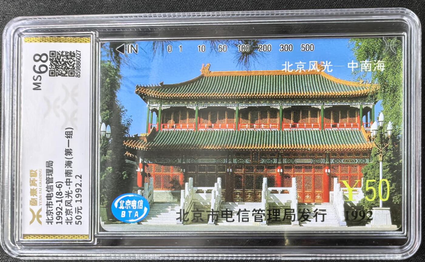 中国集卡电话磁卡专场拍卖(三十八) 北京风光中南海源泰评级68分