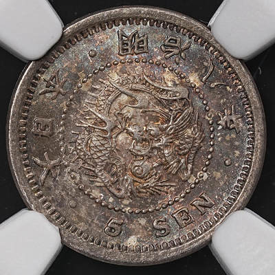 修遠堂世界钱币第七十五期 - NGC MS66 明治八年龙五钱银币 五彩