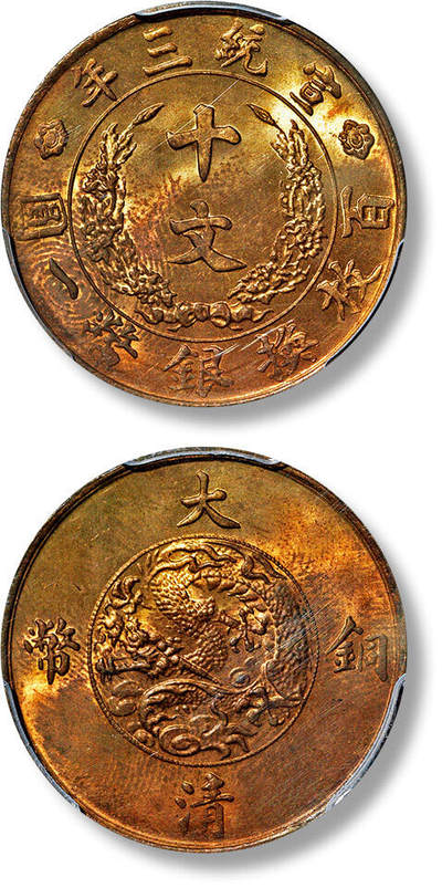 上海匡时2025年春季拍卖会 宣统三年大清铜币十文一枚，铸打深峻，铜光莹润，状态颇佳，PCGS MS64+RB,评级编号：27544337