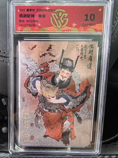 阳大大卡牌超级大甩拍第58期（周六晚上九点截拍，持续收拍品，进群福利早知道） - 戴家样 五路财神 南路财神 柴荣 折光 限编3473/3888