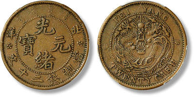 上海匡时2025年春季拍卖会 清北洋光绪元宝二十文铜币一枚，大英文坐龙版，包浆自然，铜光温润，PCGS XF40，评级编号：30115055