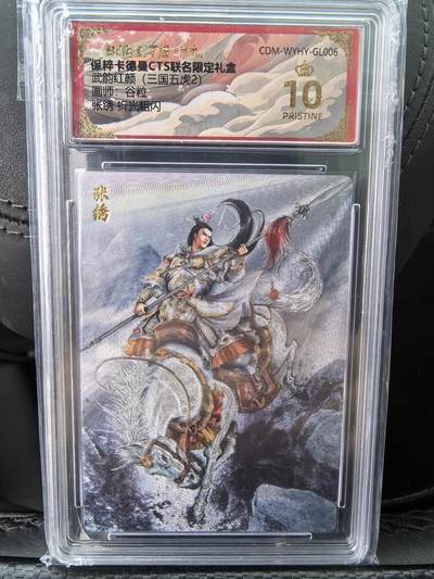 阳大大卡牌超级大甩拍第58期（周六晚上九点截拍，持续收拍品，进群福利早知道） - 【爆金】卡德曼 武韵红颜(三国五虎2)  谷粒 张绣