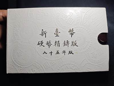 KK钱币收藏小铺 第301期 百期特拍3连拍第3场  周末发货 -  中国台湾省 精制套币 含造币厂章 85年生肖鼠