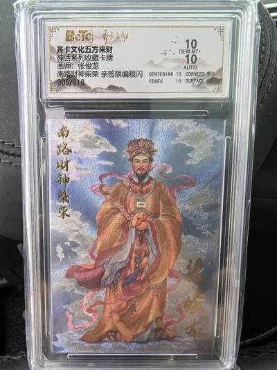 阳大大卡牌超级大甩拍第63期（周五晚上九点截拍，持续收拍品，进群福利早知道） - 【双10亲签卡】齐卡文化五方来财 张俊龙 南路财神 柴荣  编号005/018