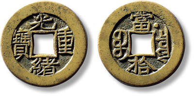 上海匡时2025年春季拍卖会 清“光绪重宝宝泉当拾”右肩星母钱一枚，直径：27.9mm，厚：1.9mm，重量：7.9g，轩德泉评：86，评级编号：947867048，评级附X光