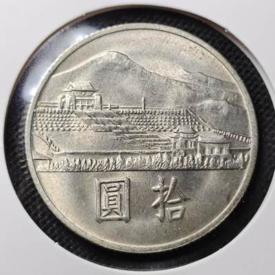 KK钱币收藏小铺 第301期 百期特拍3连拍第3场  周末发货 -   中国台湾省10元 孙中山百年诞辰纪念 好品