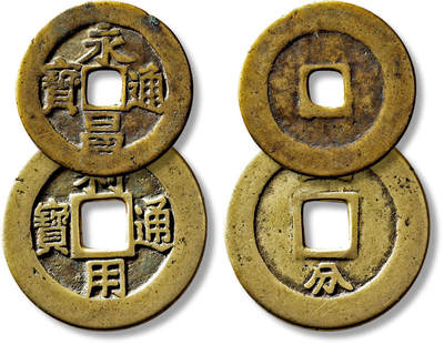 上海匡时2025年春季拍卖会 明永昌通宝、利用通宝一组两枚，敬请预览