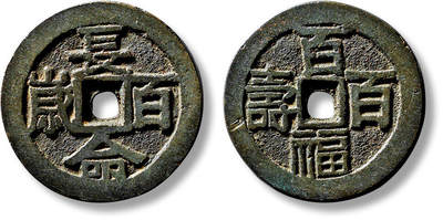 上海匡时2025年春季拍卖会 清“长命百岁”背“百福百寿”花钱一枚，直径：32.3mm，厚：2.3mm，重量：14.1g，轩德泉评：86，评级编号：371665239，评级附X光