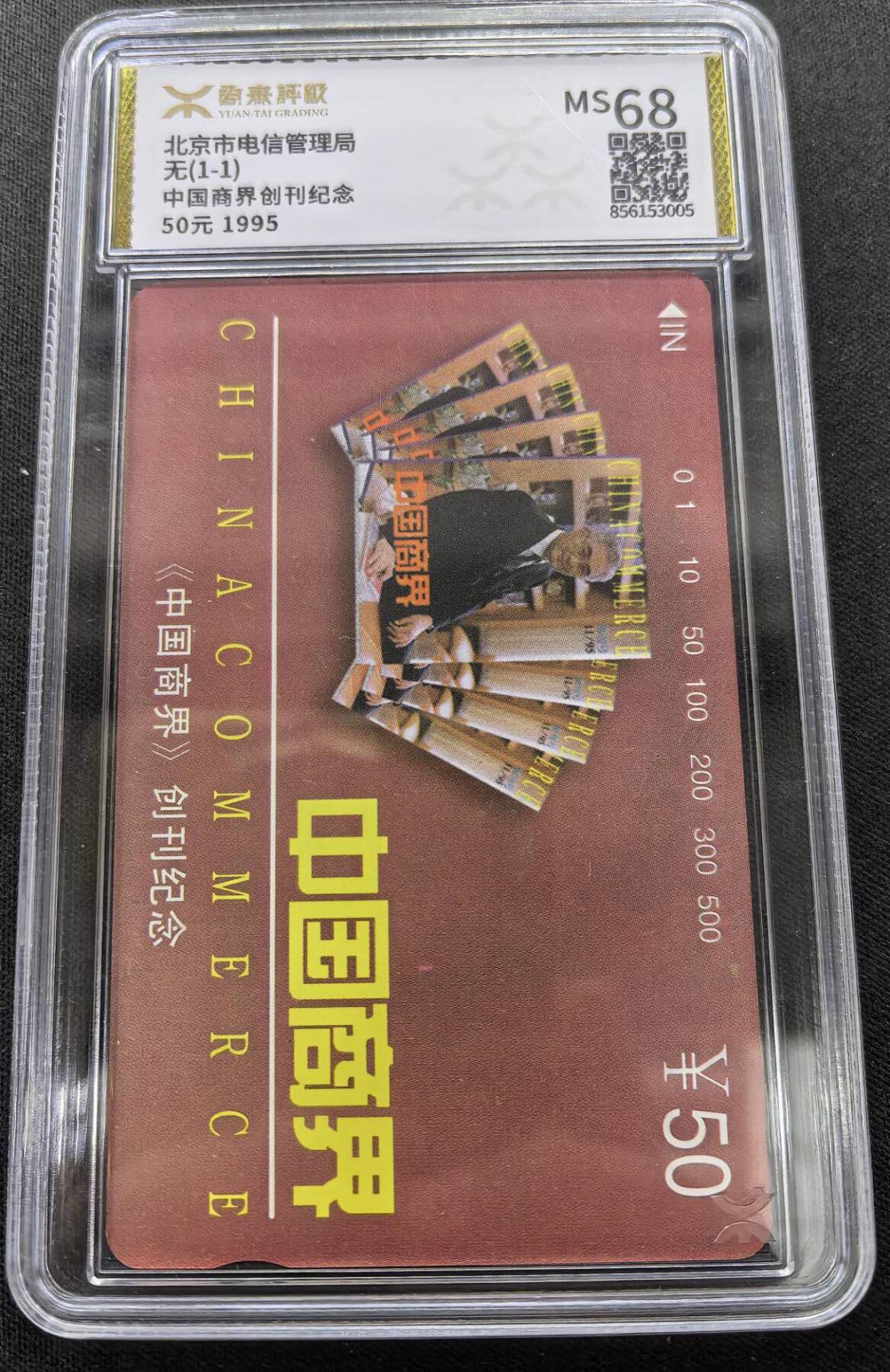 中国集卡电话磁卡专场拍卖(三十八) 北京地方卡中国商界源泰评级68分