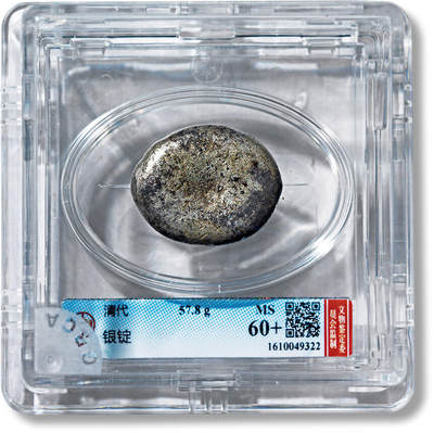 上海匡时2025年春季拍卖会 清代银锭一枚，重量：57.8g，公博评级： MS60+，评级编号：1610049322