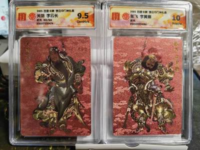 阳大大卡牌超级大甩拍第58期（周六晚上九点截拍，持续收拍品，进群福利早知道） - 【10分】百里卡牌 李云中门神礼盒 关云长+张飞