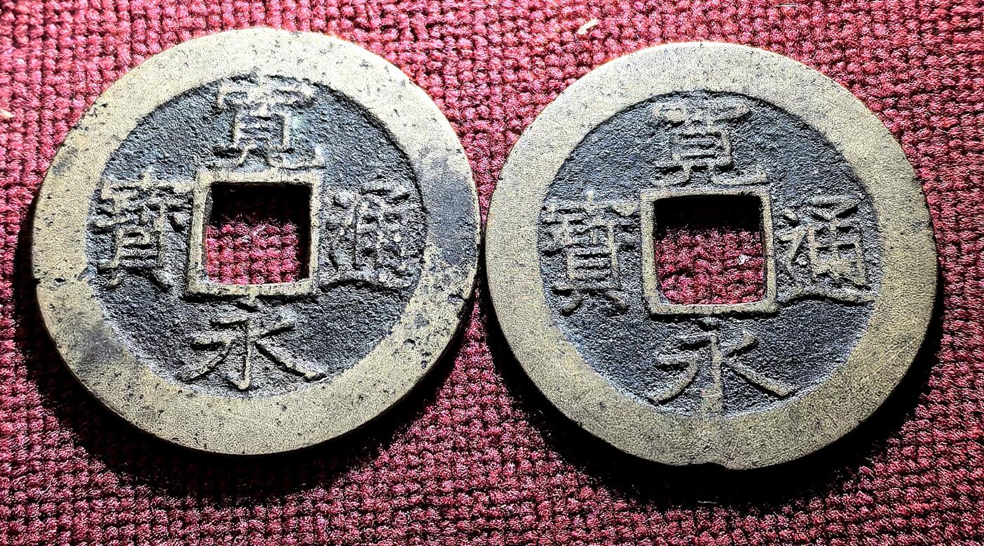 南宋泉阁俄币 外币 国币 专场第十二期【送拍无额外佣金】 日本 宽永通宝十一波一对 传世黄亮 老包浆好品