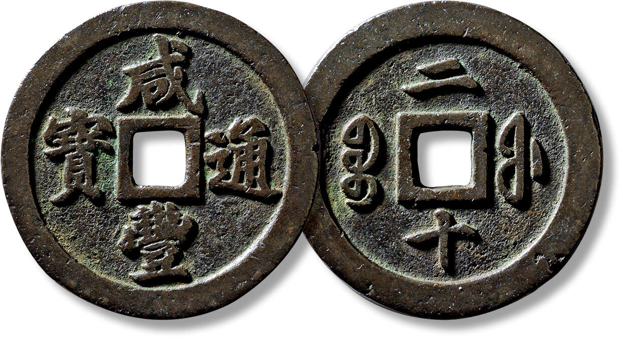 上海匡时2025年春季拍卖会 清“咸丰通宝宝福二十”一枚，直径：46.4mm，厚：3.5mm，重量：33.3g，极美品