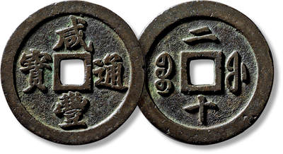 上海匡时2025年春季拍卖会 清“咸丰通宝宝福二十”一枚，直径：46.4mm，厚：3.5mm，重量：33.3g，极美品