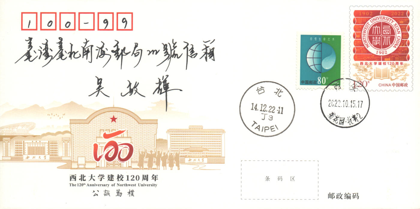 06月21日19:30海外、大陆、澳门、香港邮政精品首日实寄封拍卖专场 2022中国《JF140西北大学建校120周年》邮资封首日实寄封