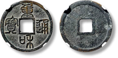 上海匡时2025年春季拍卖会 “重和通宝”篆书一枚，直径：25.3mm，厚：1.3mm，重量：3.6g，公博评级：88，评级编号：1118931145