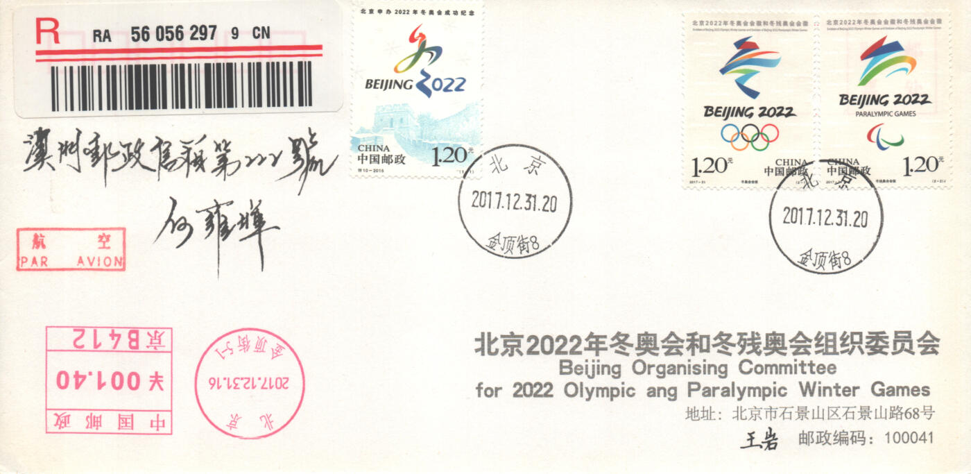 06月21日19:30海外、大陆、澳门、香港邮政精品首日实寄封拍卖专场 2017中国《北京冬奥会会徽》公函封首日实寄封