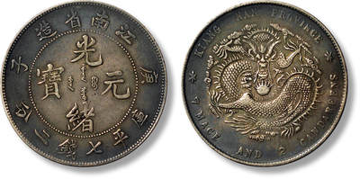 上海匡时2025年春季拍卖会 1900年庚子江南省造光绪元宝库平七钱二分银币一枚，自然原始包浆，极美品