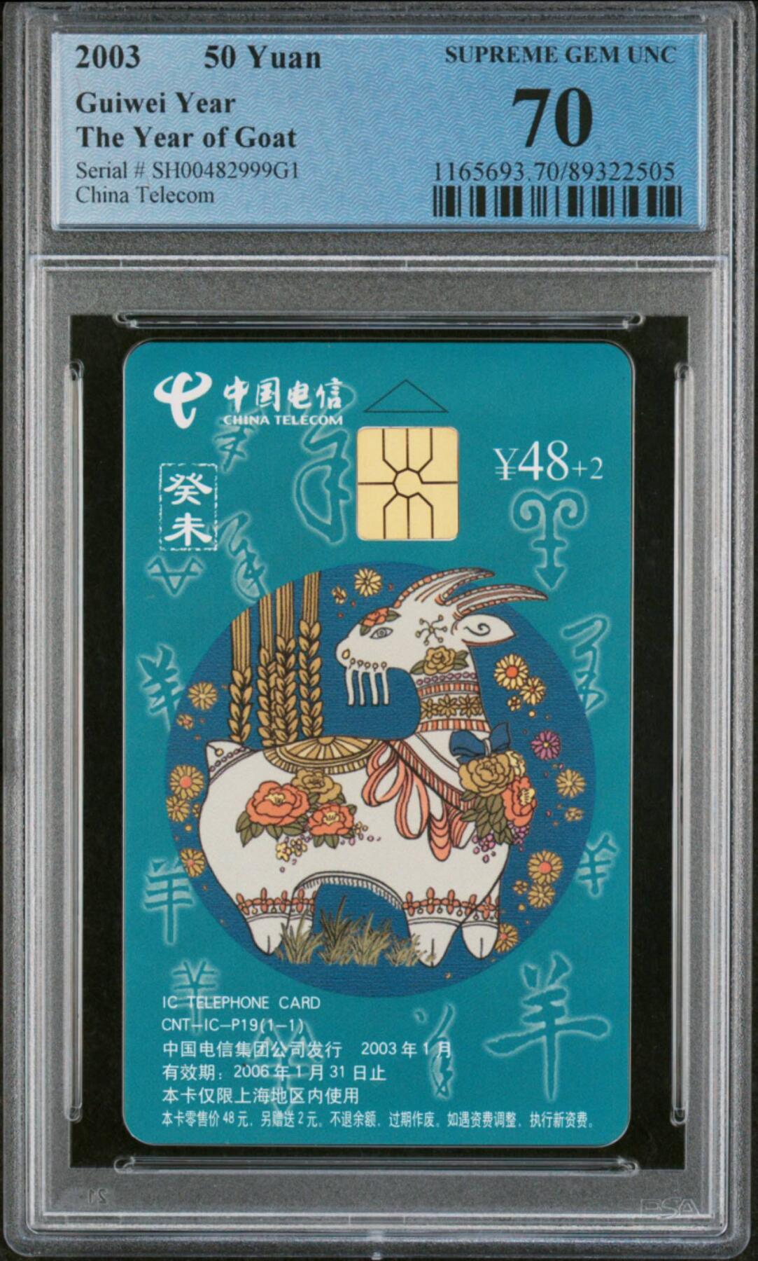 中国集卡电话磁卡专场拍卖(三十八) IC羊SH版PCGS70