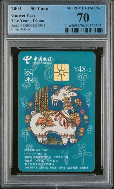 中国集卡电话磁卡专场拍卖(三十八) - IC羊SH版PCGS70