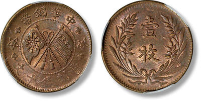 上海匡时2025年春季拍卖会 民国山西中华铜币双旗背嘉禾壹枚当制钱十文一枚，图文压印清晰，满溢莹润铜光，PCGS MS63RB，评级编号：46342953