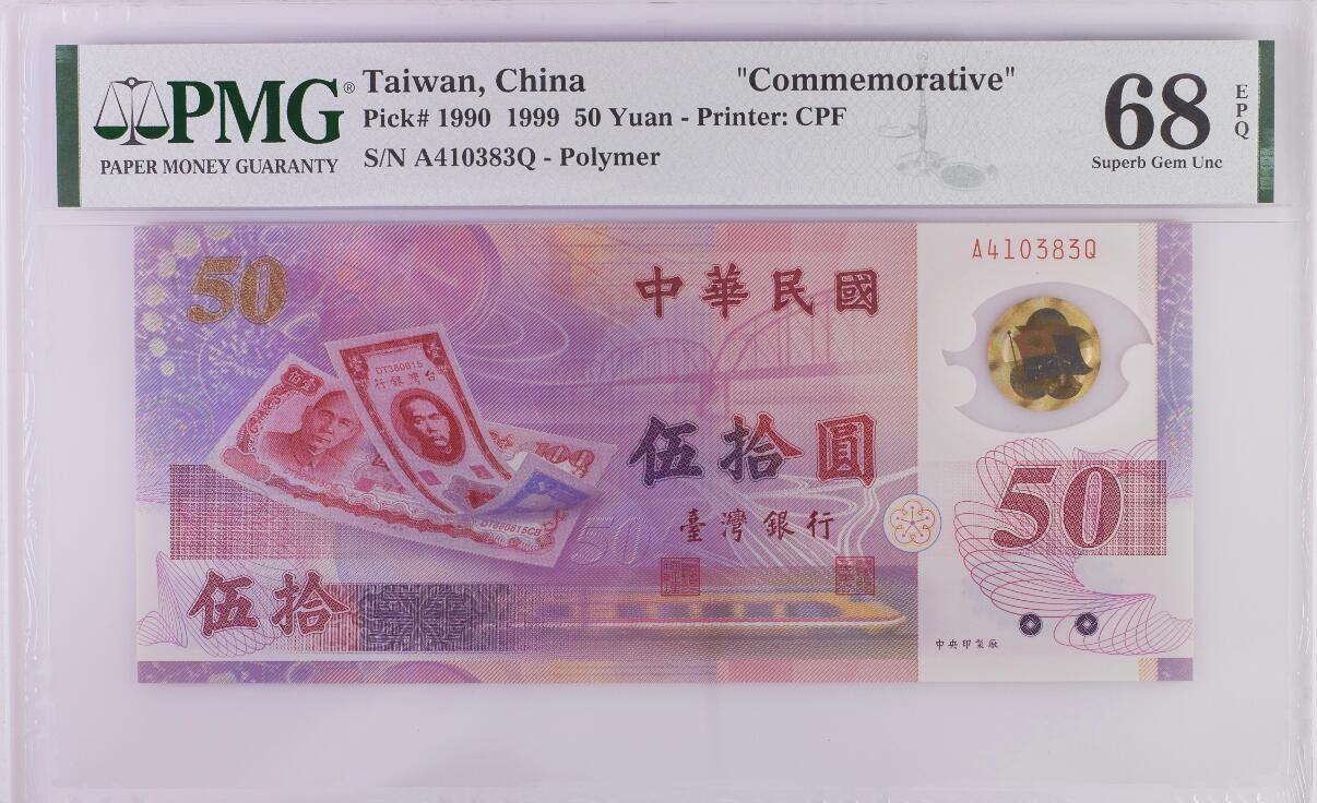 《艾美收藏》第201期-周日外币畅拍场 中国台湾1999年A冠50元PMG68E高分 台币发行50周年纪念钞